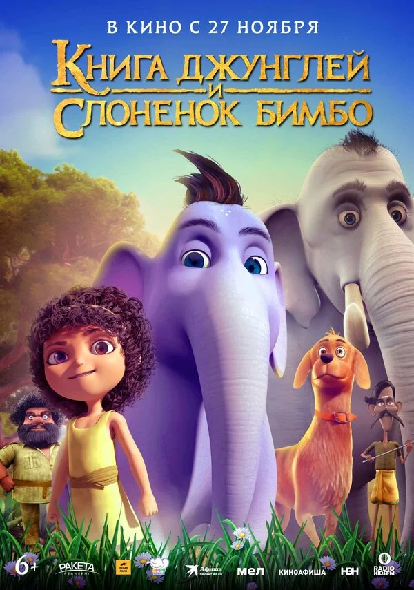 Книга джунглей и слонёнок Бимбо постер